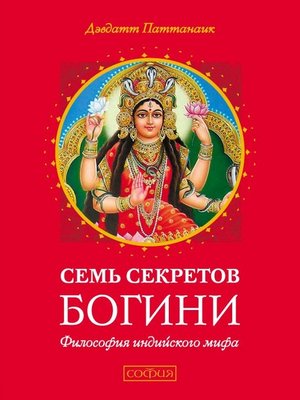 cover image of Семь секретов Богини